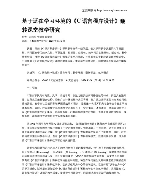 基于泛在学习环境的《C语言程序设计》翻转课堂教学研究