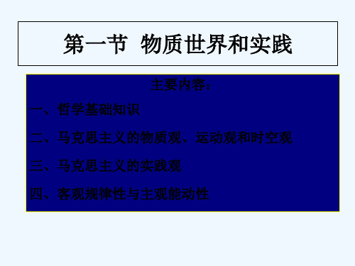 马克思主义基本原理--第一章哲学的基本问题 PPT