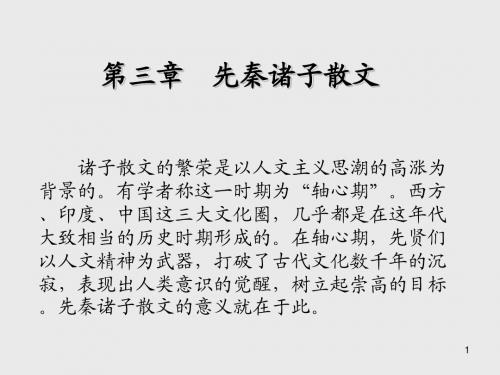 中国古代文学第三章 先秦诸子散文