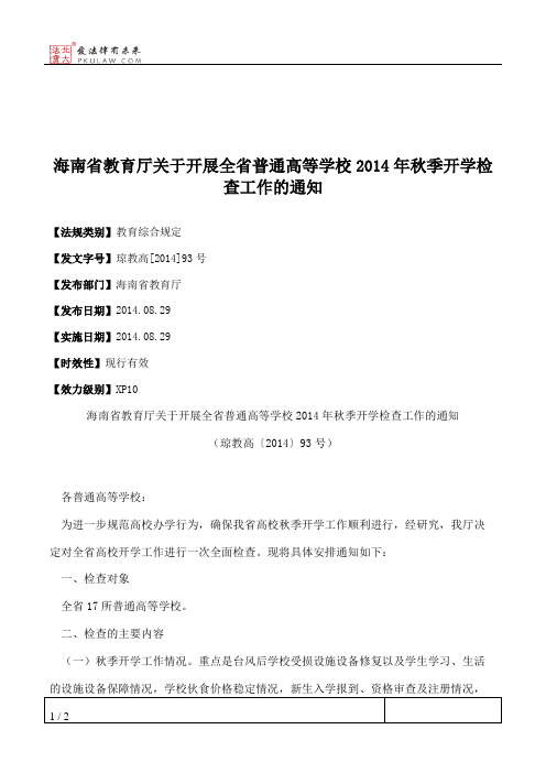 海南省教育厅关于开展全省普通高等学校2014年秋季开学检查工作的通知