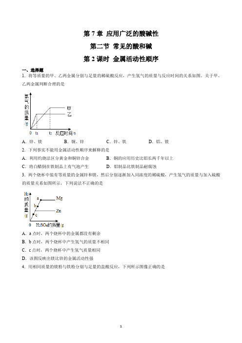 7.2.2 金属活动性顺序(原卷版)