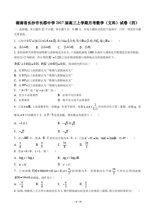 【湖南省长沙长郡中学年】2017届高三上学年期月考数学年(文科)试题(四)答案