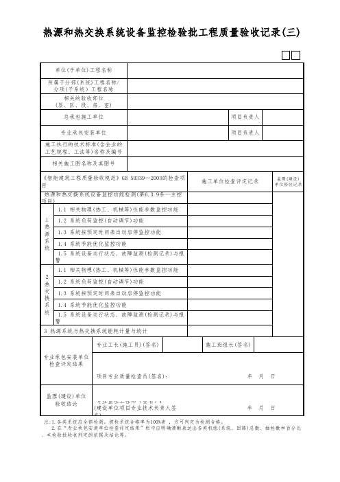 热源和热交换系统设备监控检验批工程质量验收记录(三)