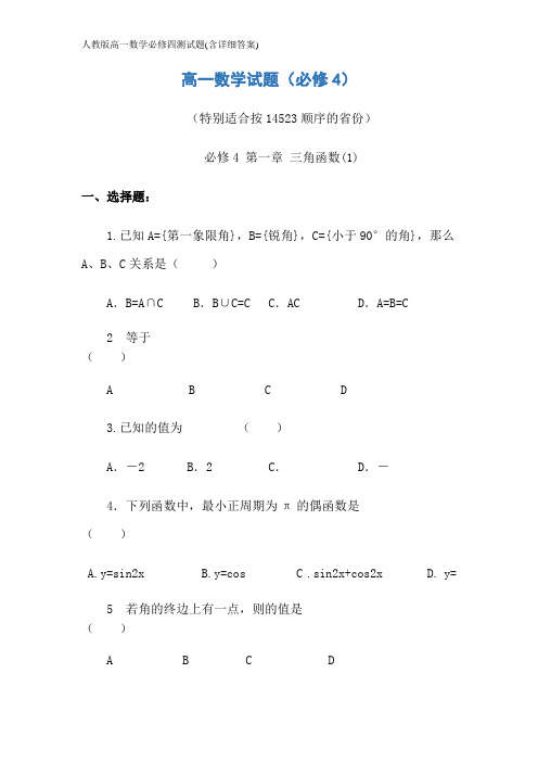 人教版高一数学必修四测试题(含详细答案)