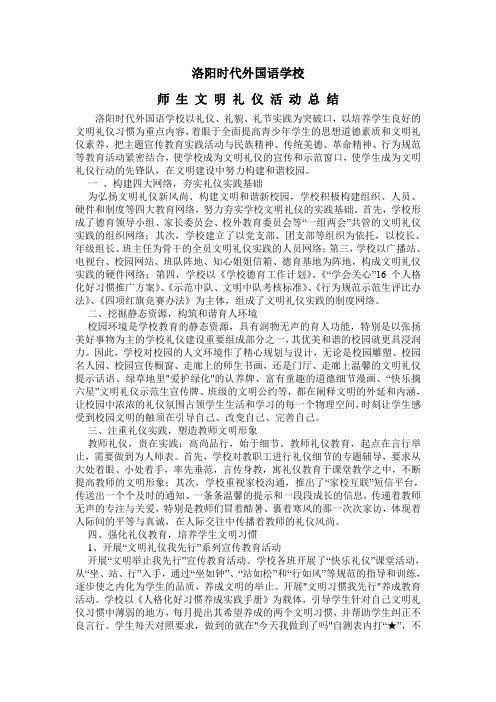 学校师生文明礼仪活动方案总结