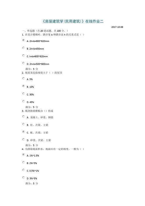 秋季天津大学《房屋建筑学(民用建筑)》作业及答案