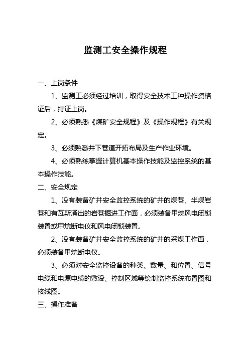 监控员操作规程