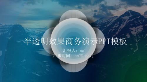 半透明效果商务演示PPT模板ppt通用模板