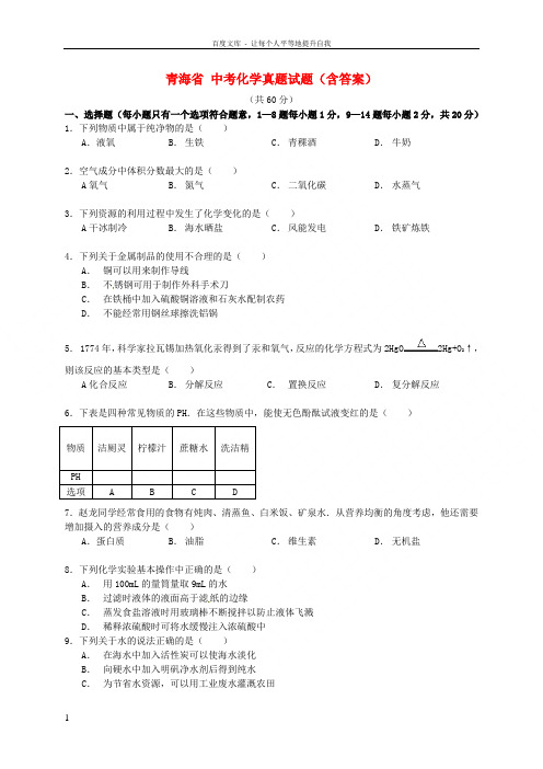 青海省中考化学真题试题含答案