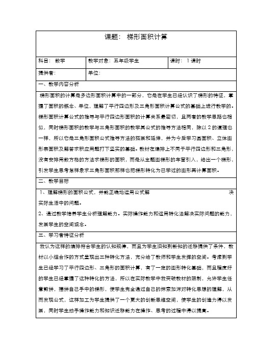 2019-2020学年最新北师大版小学数学五年级上册《梯形的面积》教学设计-评奖教案