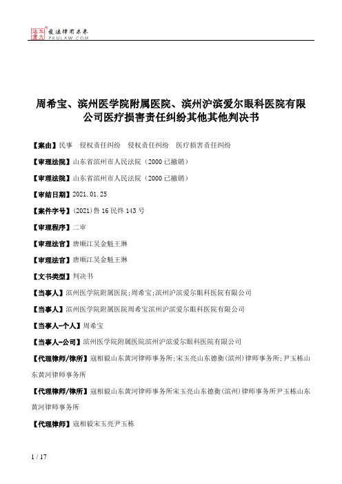 周希宝、滨州医学院附属医院、滨州沪滨爱尔眼科医院有限公司医疗损害责任纠纷其他其他判决书