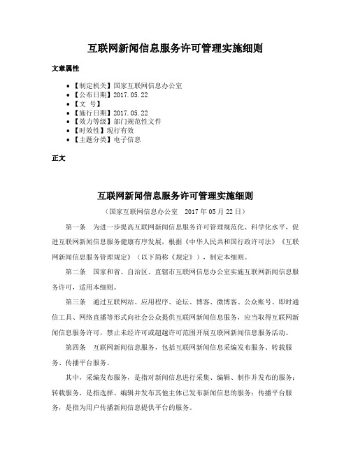 互联网新闻信息服务许可管理实施细则