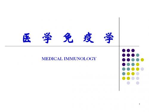 医学免疫学——免疫器官的结构及功能PPT演示课件