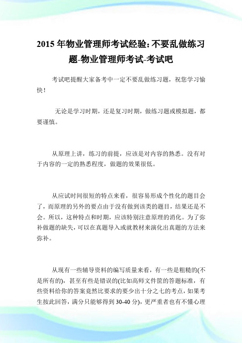 20XX年物业管理师考试经验：不要乱做练习题-物业管理师考试.doc