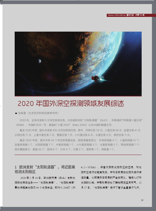 2020年国外深空探测领域发展综述