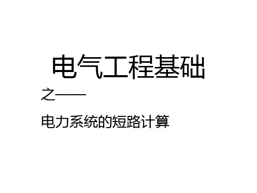 电气工程基础之——电力系统的短路计算