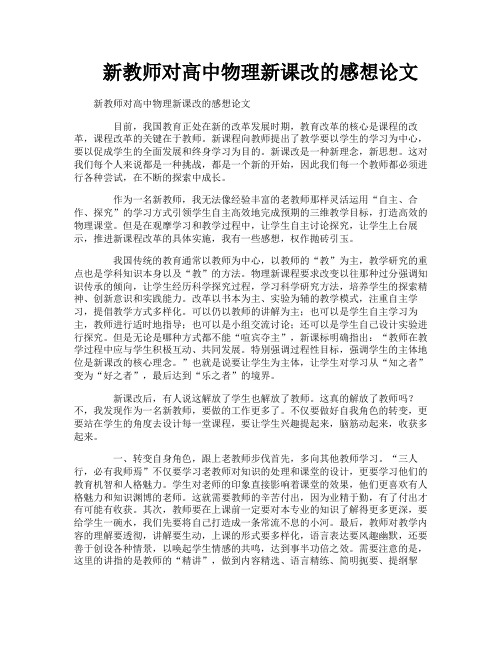 新教师对高中物理新课改的感想论文