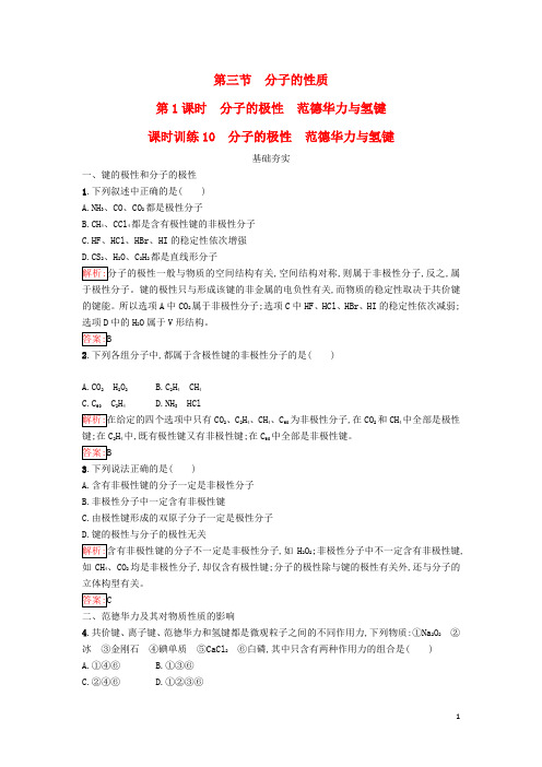 高中化学 第二章 分子结构与性质 2_3_1 分子的极性课时训练(含解析)新人教版选修3