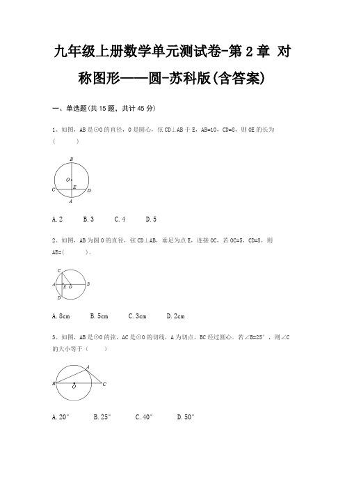 九年级上册数学单元测试卷-第2章 对称图形——圆-苏科版(含答案)