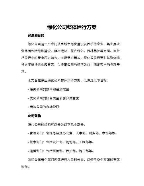 绿化公司整体运行方案