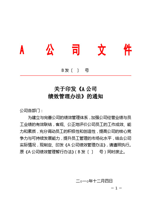 资产管理公司绩效管理办法