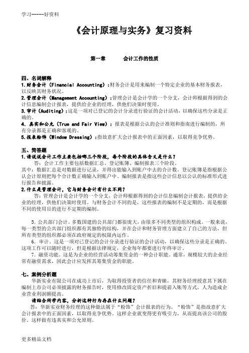 最新《会计原理与实务》复习资料