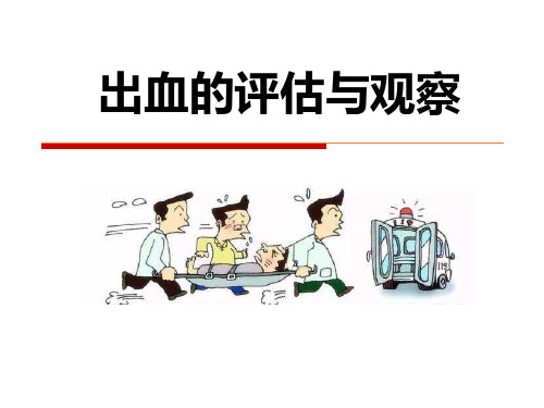 出血评估及观察要点