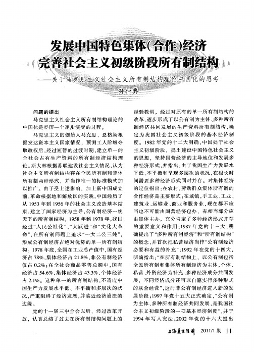 发展中国特色集体(合作)经济,完善社会主义初级阶段所有制结构