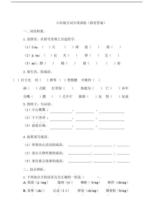 (完整)六年级字词专项训练(附有答案).doc
