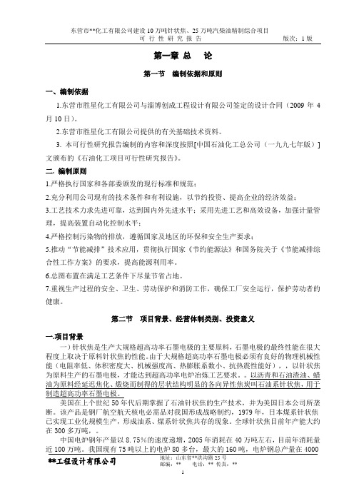 10万吨针状焦、25万吨汽柴油精制综合项目可研报告