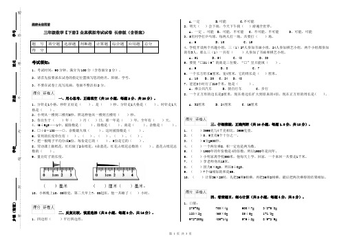 三年级数学【下册】全真模拟考试试卷 长春版(含答案)