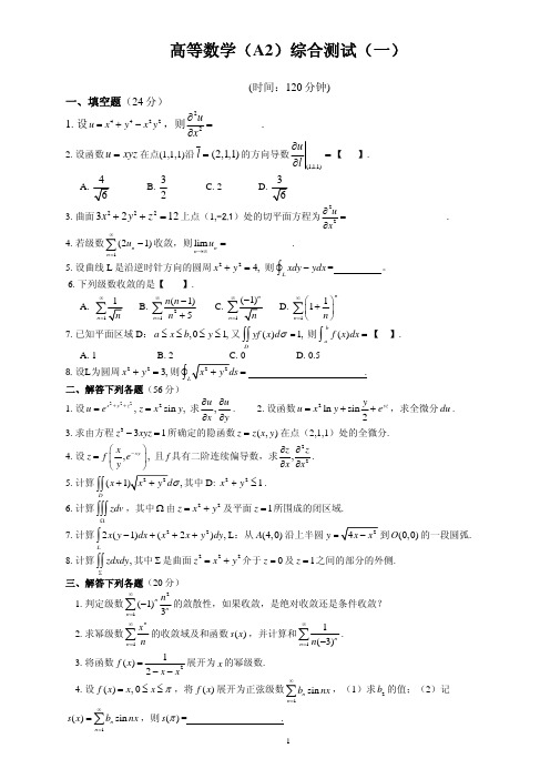 高数A(2)综合测试1