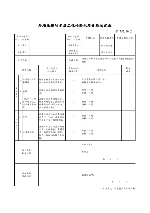 最新版建筑工程外墙涂膜防水层工程检验批质量验收记录