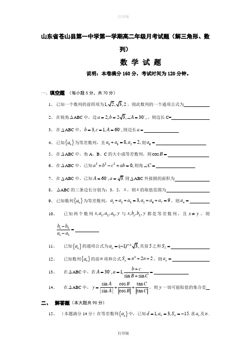 山东省苍山县第一中学2011至2012学年高二上学期月考试题(解三角形、数列)(数学)