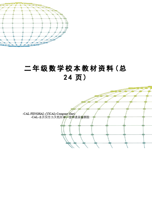 二年级数学校本教材资料