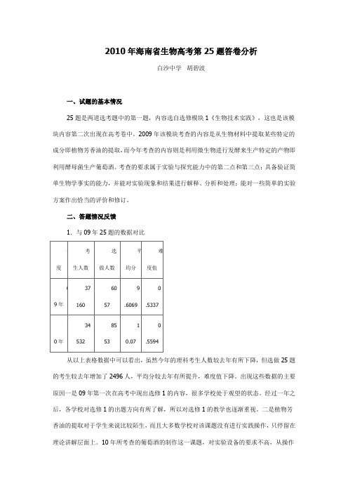 2010年海南省生物高考第25题答卷分析