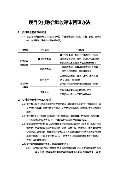 项目交付联合验收评审管理办法