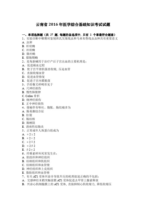 云南省2016年医学综合基础知识考试试题