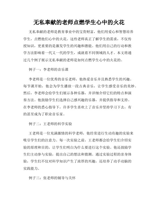 无私奉献的老师点燃学生心中的火花