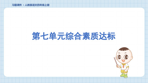 2024年部编版四年级上册语文第七单元综合检测试卷及答案