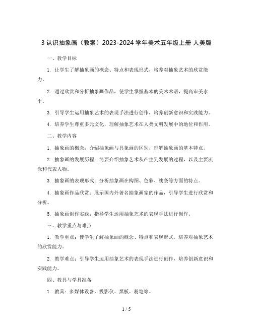 3认识抽象画(教案)2023-2024学年美术五年级上册 人美版