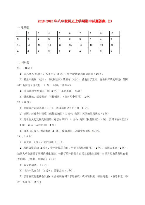 2019-2020年八年级历史上学期期中试题答案 (I)