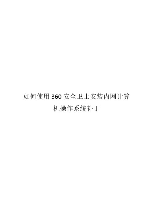 如何使用360安全卫士安装内网计算机操作系统补丁