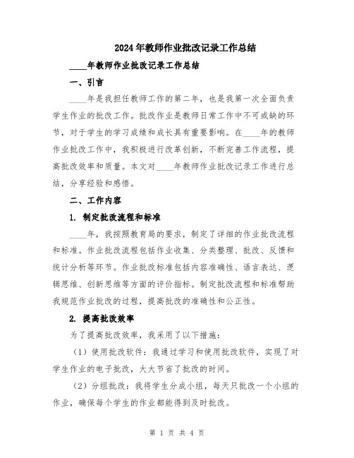 2024年教师作业批改记录工作总结