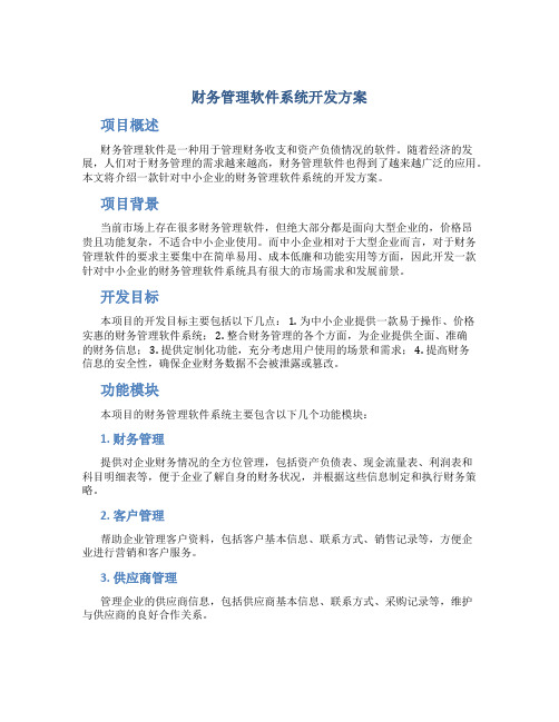 财务管理软件系统开发方案