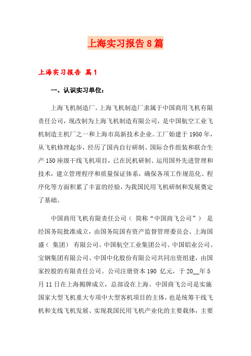 上海实习报告8篇(可编辑)