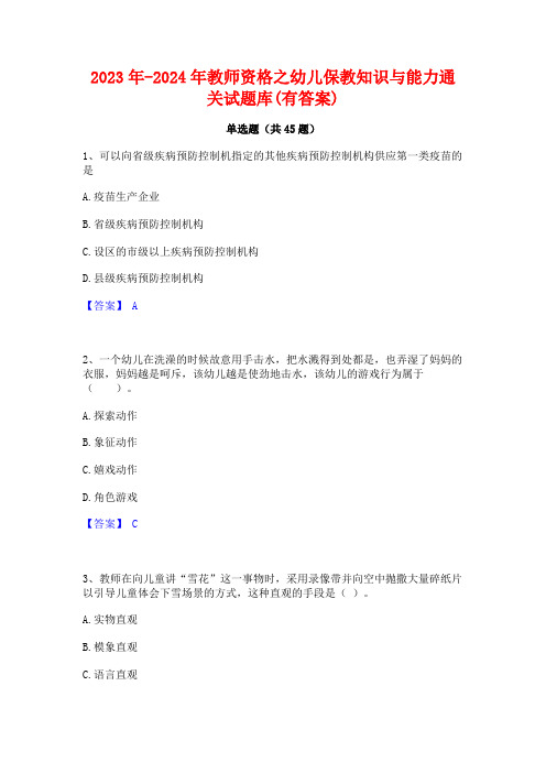 2023年-2024年教师资格之幼儿保教知识与能力通关试题库(有答案)