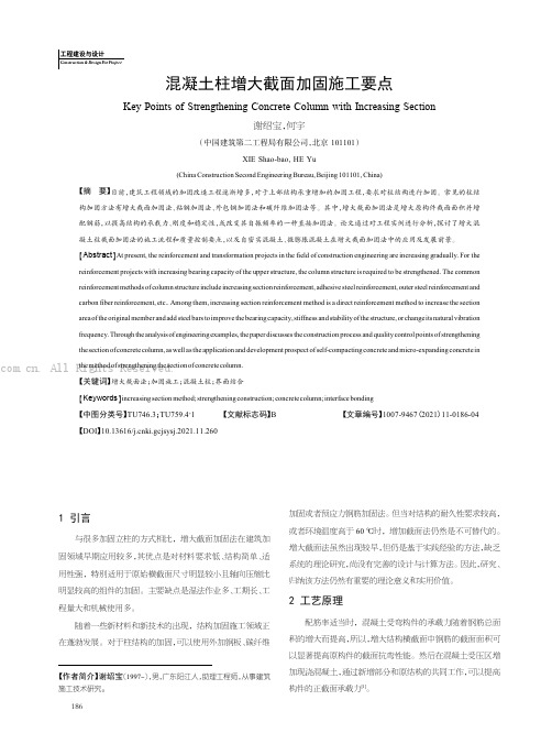 混凝土柱增大截面加固施工要点