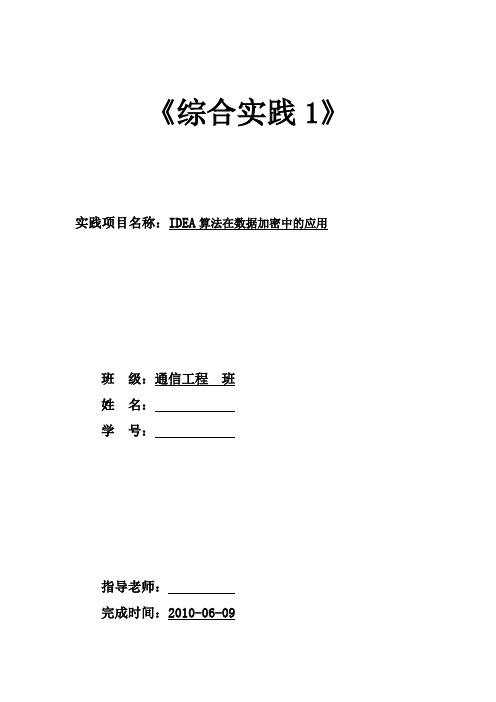 IDEA加密算法在数据加密中的应用--电子信息与通信工程专业综合实践