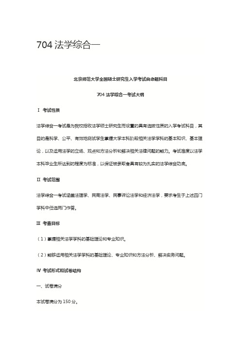 北京师范大学2020年704法学综合一